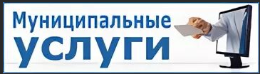 Муниципальные услуги.