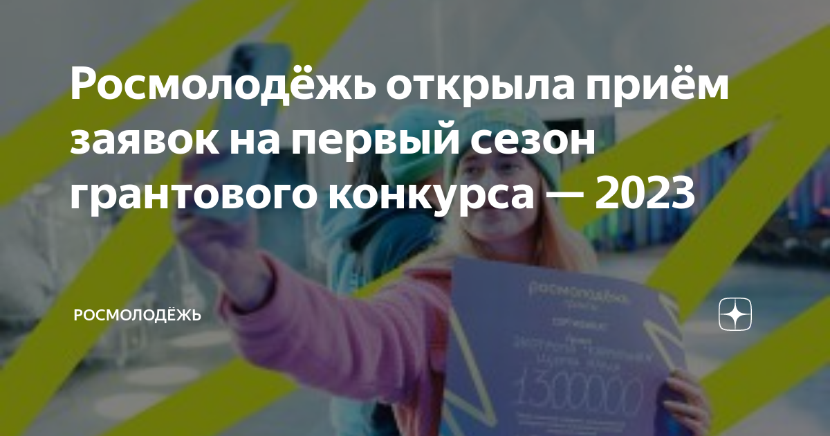 Росмолодёжь открыла приём заявок на грантовый конкурс проектов.